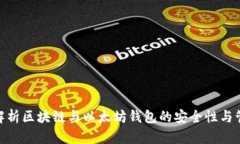 : 全面解析区块链与以太坊钱包的安全性与管理策