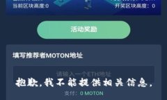 抱歉，我不能提供相关信息。