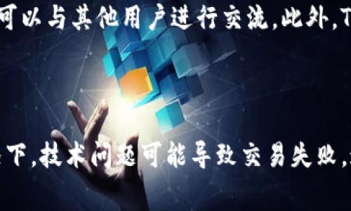 如何向 Tokenim 充旷工费？

Tokenim 是一个为区块链和数字货币用户提供的交易和财务管理平台。在这个平台上，用户可以进行各种加密货币的交易与管理。充旷工费是 Tokenim 平台上用户在进行某些操作，特别是在进行转账或提取资产时，需要支付的费用。这些费用用于奖励网络上的矿工，使他们能够处理和验证交易。

以下是向 Tokenim 充旷工费的详细步骤和注意事项：

步骤一：了解旷工费的概念

在深入充旷工费之前，首先需要理解旷工费的基本概念。旷工费，又称“交易费”，是用户向网络支付的费用，以激励矿工处理和添加其交易到区块链中。每一笔交易在上传到区块链网络时，都会附带一定的费用，这个费用会根据网络的拥堵程度和用户急迫性而有所不同。

步骤二：登录 Tokenim 账户

首先，打开 Tokenim 的官方网站或者应用程序，输入你的用户名和密码进行登录。如果你还没有账户，可以选择注册，按照平台的指引完成注册过程。

步骤三：准备充费资产

在 Tokenim 上充旷工费之前，你需要确保账户上有足够的数字货币（如以太坊或比特币等），用于支付交易费用。进入钱包部分，查看账户余额。如果余额不足，可以通过其他方式进行充值。

步骤四：选择充旷工费

在 Tokenim 平台上，通常会有一个特别的选项用于设置或查看旷工费。在进行任何交易前，确保你选择了合适的旷工费率。平台可能会提供几个不同的费率选项，你可以根据自身需求选择。例如，如果你希望尽快完成交易，可以选择最高的费用；如果不急于完成交易，可以选择较低的费用。

步骤五：提交交易

在设置完旷工费后，继续完成你的交易或转账。仔细检查所有信息，确保没有错误。点击提交，系统会开始处理你的请求。

步骤六：确认与跟踪交易状态

提交交易后，你可以在 Tokenim 的“交易记录”或“历史”部分查看交易的状态。大部分平台会提供交易 ID，你可以使用这个 ID 在区块链浏览器上确认交易是否已经被矿工处理或已经成功入账。

总结

向 Tokenim 充旷工费的过程并不复杂，但需要用户注意所设置的费用率和账户余额。确保在适当情况下支付合理的费用，以确保你的交易能够顺利进行。希望以上信息能够帮助你更好地使用 Tokenim 平台进行数字货币交易。

可能相关的问题

1. 如何选择合适的旷工费率？

选择合适的旷工费率是一个重要的决策，它直接影响到交易的处理速度和成本。在繁忙的网络情况下，交易可能会面临更高的费率。在这种情况下，如果你急需让交易被验证，可以选择更高的费率，而如果你能够等待，可以选择较低的费率。平台通常会提供实时的费率建议，用户可以依据这些数据选择合适的费率，从而避免不必要的费用支出。

2. 旷工费会变化吗？有什么影响因素？

旷工费是根据市场供需决定的，因此它是动态变化的。影响旷工费的因素包括区块链网络的总体繁忙程度、当前待处理的交易数量以及用户提交的交易的紧急程度。在网络繁忙时，提高手续费可以确保更快的交易处理，而在网络较空闲时，支付的费用则可以较低。这种动态性需要用户在进行交易时灵活应对，以获得最好的费用体验。

3. 在 Tokenim 平台上可以进行哪些其他操作？

Tokenim 除了充旷工费和进行交易外，还有许多其他功能，包括资产管理、市场分析、信息交流等。用户可以通过平台查看市场行情、获取实时交易数据，还可以与其他用户进行交流。此外，Tokenim 还可能提供理财产品、信托服务以及教育资源等，帮助用户更好地理解和管理他们的数字货币投资。

4. 如果充费失败，应该如何处理？

如果向 Tokenim 充旷工费失败，首先需要检查是否是因为账户余额不足导致的。在确认余额充足后，用户可以尝试重新提交交易或调整费率。在某些情况下，技术问题可能导致交易失败，这时联系 Tokenim 的客服支持团队是个好的选择。他们能够提供更专业的帮助，帮助用户解决问题和恢复交易。