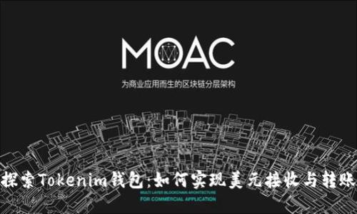 探索Tokenim钱包：如何实现美元接收与转账