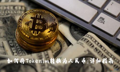 如何将Tokenim转换为人民币：详细指南