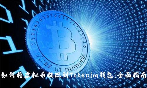 如何将虚拟币提现到Tokenim钱包：全面指南