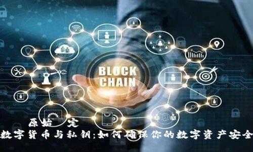 贊診原始設定
数字货币与私钥：如何确保你的数字资产安全