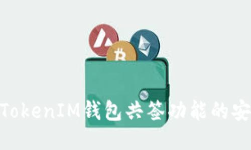 深入探讨TokenTokenIM钱包共签功能的安全性与应用潜力