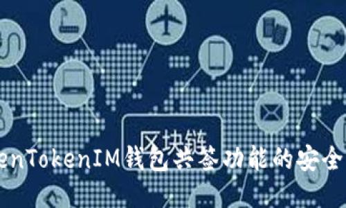 深入探讨TokenTokenIM钱包共签功能的安全性与应用潜力
