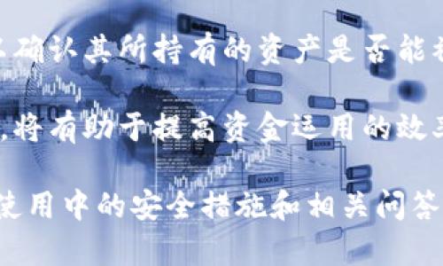   美国最方便的加密钱包推荐与使用指南 / 
 guanjianci 加密钱包,数字货币,区块链 /guanjianci 

随着加密货币的普及和区块链技术的发展，加密钱包在数字资产管理中的角色变得越来越重要。在美国，拥有一个安全且便利的加密钱包不仅能够确保用户的数字资产安全，还能提升交易的效率和便捷性。本文旨在探讨美国最方便的加密钱包，并为用户提供详细的使用指南。

一、加密钱包的概述
加密钱包是用于存储和管理数字货币（如比特币、以太坊等）的软件程序或硬件设备。其核心功能是存储私钥，确保用户能够安全地进行交易。加密钱包主要分为热钱包和冷钱包两种类型。

热钱包（在线钱包）连接到互联网，操作方便，适合频繁交易；而冷钱包（离线钱包）则不与互联网连接，安全性较高，适合长期持有资产。用户在选择钱包时，应根据自己的需求和使用习惯做出合理选择。

二、美国最方便的加密钱包推荐
1. **Coinbase Wallet**
作为美国最大的加密货币交易平台之一，Coinbase还提供一个非常方便的加密钱包。用户可以通过手机应用轻松管理多种加密资产。此外，Coinbase Wallet还支持DeFi和NFT，用户可以方便地参与去中心化金融和数字资产的买卖。

2. **Exodus Wallet**
Exodus是一个用户友好的桌面和移动加密钱包，支持多种数字货币。Exodus的界面设计，便于新用户上手。在安全性方面，用户可以完全控制私钥，并且支持多种安全备份选项。

3. **Trust Wallet**
Trust Wallet是一款由Binance推出的移动加密钱包，支持数百种加密货币和代币。Trust Wallet的优势在于它允许用户直接通过钱包应用内进行交易和购买，从而为用户提供便利的体验。

三、如何选择合适的加密钱包
在选择加密钱包时，用户需要考虑多种因素，包括安全性、便捷性、用户体验和支持的币种等。在安全性方面，选择能够提供私钥控制和双重验证功能的钱包是非常重要的。此外，用户还需考虑钱包是否支持他们所持有的数字资产，以确保资产的快速访问和管理。

便捷性和用户体验方面，优质的加密钱包往往拥有友好的界面和简单的操作流程，能够让新手用户也能快速理解和使用。同时，选择数码钱包时还应查看其社区活跃度及客户支持情况，以便在遇到问题时能及时寻求帮助。

四、加密钱包的安全指南
在使用加密钱包时，安全性无疑是最重要的课题。用户应定期备份自己的钱包数据，以防丢失或损坏。在设置钱包时，要确保启用双重验证，并尽量使用复杂的密码。此外，用户还应避免在公共网络环境下访问钱包，以规避潜在的网络攻击风险。

五、使用加密钱包的步骤
1. **下载安装**: 前往钱包官方网站或应用市场，下载并安装加密钱包。
2. **创建钱包**: 打开应用后，按照提示创建钱包并备份助记词，确保记录在安全的地方。
3. **添加资产**: 进入钱包后，通过添加资金功能，将数字资产转入钱包。
4. **进行交易**: 在钱包中选择所需功能，进行发送或接收交易，确保核对每个交易的细节。

相关问题讨论

1. 加密钱包安全性如何保障？
加密钱包的安全性是用户最为关注的问题之一。在选择和使用加密钱包时，用户可以采取以下安全措施。

首先，选择一款提供私钥控制的钱包。这样用户才能对自己的资产完全掌控，而不是将资产托管在第三方平台上。其次，启用双重验证（2FA）功能，给钱包增加一道安全防线。这能有效防止黑客通过密码破解账户。第三，定期备份钱包数据以防丢失，并选择复杂难猜的密码，最好结合字母、数字及特殊字符。

此外，用户还应时刻关注钱包的更新动态，及时更新到最新版本，以避免已知漏洞的利用。若使用热钱包，尽量避免在公共Wi-Fi环境中进行加密交易，以防数据泄露。对于大额资金，使用冷钱包进行存储，以增加安全性。

2. 我该如何恢复我的加密钱包？
恢复加密钱包的过程通常依赖助记词或备份文件。用户在首次创建钱包时，系统会提供一个助记词，这些单词是恢复钱包的关键。

若需要恢复钱包，用户只需在钱包应用中选择“恢复钱包”选项，输入助记词并按照提示完成恢复流程。值得一提的是，输入助记词时要确保没有拼写错误，并保持网络连接良好。

在此过程中，如果提示输入私钥，用户应小心操作，确保私钥的保密性，不要将其随意分享。同时，用户应该定期检查自己钱包的恢复方式，确保清楚怎么操作，以防未来突发情况，使得资产不能及时访问。

3. 热钱包和冷钱包有什么区别？
热钱包和冷钱包是两种主要的加密钱包，各有其特点和适用场景。热钱包是指始终连接互联网的钱包，具有较高的便捷性，适合频繁交易的用户。

热钱包的优势在于用户随时可以方便地进行转账与购买。常见的热钱包包括手机应用和网页钱包等。然而，由于永远在线，热钱包的安全性相对较低，容易受到黑客攻击，因此适合存储少量资金。

冷钱包则是指不与互联网直接连接的钱包，主要用于长期储存资产，安全性较高。常见的有硬件钱包、纸质钱包等。冷钱包使用更为麻烦，适合那些不会频繁交易的长期投资者。

总体来看，用户可以结合自身的需求同时使用热钱包和冷钱包，合理分配资金，以确保安全性与便捷性的平衡。

4. 加密钱包可以存储哪些类型的数字资产？
加密钱包支持存储的数字资产类型取决于具体钱包的设计和功能。一般来说，主流的钱包都支持最基本的加密货币，如比特币（BTC）、以太坊（ETH）、莱特币（LTC）等。

某些较为完善的钱包还能够支持各类代币（如ERC20代币），以及NFT（非同质化代币）。在选择加密钱包时，用户应查看该钱包支持的币种目录，以确认其所持有的资产是否能被该钱包管理。

对于希望广泛参与数字资产市场的用户而言，选择支持多种币种的钱包能带来更高的灵活性和便利性。确保钱包能够管理用户的所有数字资产，将有助于提高资金运用的效率，满足不同的交易需求。

总之，选择一个合适的加密钱包可以大大提升用户的交易体验。通过阅读本文，用户不仅了解了加密钱包的基本知识和推荐指数，还掌握了钱包使用中的安全措施和相关问答，为今后的数字资产管理奠定了扎实的基础。无论是新手还是经验丰富的投资者，都应该认真对待选择和使用加密钱包的方法，以确保资产安全。