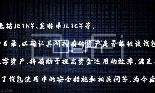   美国最方便的加密钱包推荐与使用指南 / 
 guanjianci 加密钱包,数字货币,区块链 /guanjianci 

随着加密货币的普及和区块链技术的发展，加密钱包在数字资产管理中的角色变得越来越重要。在美国，拥有一个安全且便利的加密钱包不仅能够确保用户的数字资产安全，还能提升交易的效率和便捷性。本文旨在探讨美国最方便的加密钱包，并为用户提供详细的使用指南。

一、加密钱包的概述
加密钱包是用于存储和管理数字货币（如比特币、以太坊等）的软件程序或硬件设备。其核心功能是存储私钥，确保用户能够安全地进行交易。加密钱包主要分为热钱包和冷钱包两种类型。

热钱包（在线钱包）连接到互联网，操作方便，适合频繁交易；而冷钱包（离线钱包）则不与互联网连接，安全性较高，适合长期持有资产。用户在选择钱包时，应根据自己的需求和使用习惯做出合理选择。

二、美国最方便的加密钱包推荐
1. **Coinbase Wallet**
作为美国最大的加密货币交易平台之一，Coinbase还提供一个非常方便的加密钱包。用户可以通过手机应用轻松管理多种加密资产。此外，Coinbase Wallet还支持DeFi和NFT，用户可以方便地参与去中心化金融和数字资产的买卖。

2. **Exodus Wallet**
Exodus是一个用户友好的桌面和移动加密钱包，支持多种数字货币。Exodus的界面设计，便于新用户上手。在安全性方面，用户可以完全控制私钥，并且支持多种安全备份选项。

3. **Trust Wallet**
Trust Wallet是一款由Binance推出的移动加密钱包，支持数百种加密货币和代币。Trust Wallet的优势在于它允许用户直接通过钱包应用内进行交易和购买，从而为用户提供便利的体验。

三、如何选择合适的加密钱包
在选择加密钱包时，用户需要考虑多种因素，包括安全性、便捷性、用户体验和支持的币种等。在安全性方面，选择能够提供私钥控制和双重验证功能的钱包是非常重要的。此外，用户还需考虑钱包是否支持他们所持有的数字资产，以确保资产的快速访问和管理。

便捷性和用户体验方面，优质的加密钱包往往拥有友好的界面和简单的操作流程，能够让新手用户也能快速理解和使用。同时，选择数码钱包时还应查看其社区活跃度及客户支持情况，以便在遇到问题时能及时寻求帮助。

四、加密钱包的安全指南
在使用加密钱包时，安全性无疑是最重要的课题。用户应定期备份自己的钱包数据，以防丢失或损坏。在设置钱包时，要确保启用双重验证，并尽量使用复杂的密码。此外，用户还应避免在公共网络环境下访问钱包，以规避潜在的网络攻击风险。

五、使用加密钱包的步骤
1. **下载安装**: 前往钱包官方网站或应用市场，下载并安装加密钱包。
2. **创建钱包**: 打开应用后，按照提示创建钱包并备份助记词，确保记录在安全的地方。
3. **添加资产**: 进入钱包后，通过添加资金功能，将数字资产转入钱包。
4. **进行交易**: 在钱包中选择所需功能，进行发送或接收交易，确保核对每个交易的细节。

相关问题讨论

1. 加密钱包安全性如何保障？
加密钱包的安全性是用户最为关注的问题之一。在选择和使用加密钱包时，用户可以采取以下安全措施。

首先，选择一款提供私钥控制的钱包。这样用户才能对自己的资产完全掌控，而不是将资产托管在第三方平台上。其次，启用双重验证（2FA）功能，给钱包增加一道安全防线。这能有效防止黑客通过密码破解账户。第三，定期备份钱包数据以防丢失，并选择复杂难猜的密码，最好结合字母、数字及特殊字符。

此外，用户还应时刻关注钱包的更新动态，及时更新到最新版本，以避免已知漏洞的利用。若使用热钱包，尽量避免在公共Wi-Fi环境中进行加密交易，以防数据泄露。对于大额资金，使用冷钱包进行存储，以增加安全性。

2. 我该如何恢复我的加密钱包？
恢复加密钱包的过程通常依赖助记词或备份文件。用户在首次创建钱包时，系统会提供一个助记词，这些单词是恢复钱包的关键。

若需要恢复钱包，用户只需在钱包应用中选择“恢复钱包”选项，输入助记词并按照提示完成恢复流程。值得一提的是，输入助记词时要确保没有拼写错误，并保持网络连接良好。

在此过程中，如果提示输入私钥，用户应小心操作，确保私钥的保密性，不要将其随意分享。同时，用户应该定期检查自己钱包的恢复方式，确保清楚怎么操作，以防未来突发情况，使得资产不能及时访问。

3. 热钱包和冷钱包有什么区别？
热钱包和冷钱包是两种主要的加密钱包，各有其特点和适用场景。热钱包是指始终连接互联网的钱包，具有较高的便捷性，适合频繁交易的用户。

热钱包的优势在于用户随时可以方便地进行转账与购买。常见的热钱包包括手机应用和网页钱包等。然而，由于永远在线，热钱包的安全性相对较低，容易受到黑客攻击，因此适合存储少量资金。

冷钱包则是指不与互联网直接连接的钱包，主要用于长期储存资产，安全性较高。常见的有硬件钱包、纸质钱包等。冷钱包使用更为麻烦，适合那些不会频繁交易的长期投资者。

总体来看，用户可以结合自身的需求同时使用热钱包和冷钱包，合理分配资金，以确保安全性与便捷性的平衡。

4. 加密钱包可以存储哪些类型的数字资产？
加密钱包支持存储的数字资产类型取决于具体钱包的设计和功能。一般来说，主流的钱包都支持最基本的加密货币，如比特币（BTC）、以太坊（ETH）、莱特币（LTC）等。

某些较为完善的钱包还能够支持各类代币（如ERC20代币），以及NFT（非同质化代币）。在选择加密钱包时，用户应查看该钱包支持的币种目录，以确认其所持有的资产是否能被该钱包管理。

对于希望广泛参与数字资产市场的用户而言，选择支持多种币种的钱包能带来更高的灵活性和便利性。确保钱包能够管理用户的所有数字资产，将有助于提高资金运用的效率，满足不同的交易需求。

总之，选择一个合适的加密钱包可以大大提升用户的交易体验。通过阅读本文，用户不仅了解了加密钱包的基本知识和推荐指数，还掌握了钱包使用中的安全措施和相关问答，为今后的数字资产管理奠定了扎实的基础。无论是新手还是经验丰富的投资者，都应该认真对待选择和使用加密钱包的方法，以确保资产安全。
