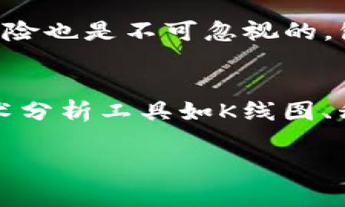 在决定用什么交易所交易以太坊（ETH）时，有多个因素需要考虑，例如安全性、交易费用、用户体验和支持的交易对等。下面将介绍几种适合交易以太坊的主流交易所。

1. Coinbase
Coinbase 是美国最知名的加密货币交易所之一，以其用户友好的界面和安全措施而闻名。它支持多种加密货币，包括以太坊。同时，Coinbase 也提供了一个名为 Coinbase Pro 的平台，适合更有经验的交易者，提供更低的交易费用和更多的交易选项。

2. Binance
Binance 是全球最大的加密货币交易所之一，提供广泛的交易选项，包括 ETH 及其对多种法币和稳定币的交易对。Binance 的交易费用相对较低，并且提供多种交易工具，非常适合活跃的交易者。此外，Binance 还有一个强大的移动应用，使得用户能随时随地进行交易。

3. Kraken
Kraken 是一个老牌的加密货币交易所，以其严格的安全性和服务质量而受到用户的信任。它同样支持以太坊，并且提供多种法币的交易对。Kraken 还提供了保证金交易的选项，适合希望进行更复杂交易的用户。

4. Huobi
Huobi 是一家全球知名的加密货币交易所，支持多种数字资产的交易，包括以太坊。Huobi 的用户界面相对友好，同时也提供多种专业交易工具，适合不同层次的投资者。此外，Huobi 还提供了一个流动性挖矿平台，让用户可以通过提供流动性来获得收益。

5. OKEx
OKEx 是一个综合性的加密货币交易所，支持以太坊的现货和合约交易。它提供多种金融产品，适合各种类型的交易者。在安全性方面，OKEx 也采取了多重保护机制，以保障用户的资金安全。

6. Bitfinex
Bitfinex 是一个高流动性的交易所，适合专业交易者。它支持各种交易对，包括以太坊，同时提供了保证金交易和融资交易等功能。Bitfinex 对于技术分析工具的集成也做得非常到位，适合希望进行深度分析的用户。

可能相关问题

1. 如何选择适合自己的交易所？
在选择交易所时，用户需要考虑多个因素。首先是安全性，了解交易所的历史和安全措施至关重要。其次是交易费用，不同的交易所收费标准可能相差较大，了解清楚可以节省不少成本。此外，用户体验也是一个重要方面，例如交易所的界面是否友好，是否有移动应用，是否支持多种支付方式等。最后，支持的交易对和服务类型，例如现货、合约、保证金交易等，也影响选择。

2. 交易所是如何保证资金安全的？
交易所通常采用多种安全措施来保护用户的资金。首先，冷钱包和热钱包的分离存储是常见的安全策略，冷钱包不与互联网连接，可以降低黑客攻击的风险。其次，交易所会使用加密技术来保护用户的数据和交易安全。此外，许多交易所还引入了双重身份验证（2FA）等安全措施，进一步提升账户安全性。用户自身也应采取措施，例如定期更改密码、使用强密码等。

3. 交易以太坊的风险有哪些？
尽管以太坊是一个热门的加密资产，但交易本身依然存在一定的风险。首先是市场波动，ETH 的价格波动性较大，可能在短时间内出现剧烈波动，给投资者带来亏损。其次，技术风险也是不可忽视的，包括交易所可能出现的宕机、技术故障等。此外，用户自身的决策失误也可能导致损失，例如追涨杀跌等情绪化操作。因此，投资者需要做好充分的市场研究和理性回报的评估。

4. 如何进行有效的市场分析？
进行有效的市场分析需要综合多种信息和技术指标。首先，基本面分析可以帮助理解项目的价值和潜力，关注以太坊网络的更新、合作伙伴关系以及市场需求的变化等。其次，技术分析工具如K线图、移动平均线、相对强弱指数（RSI）等，在短期交易时尤为重要，能够帮助捕捉市场的趋势和转折点。此外，关注市场的情绪和群体心理变化同样重要，尤其是在新闻事件影响重大时。

希望以上内容和问题能够满足你对以太坊交易所的需求，并帮助你在交易过程中做出更明智的决策！