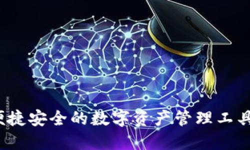 比特派：便捷安全的数字资产管理工具下载指南