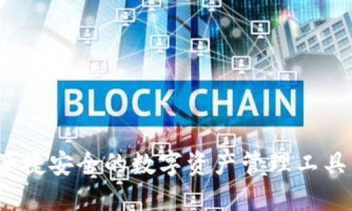 比特派：便捷安全的数字资产管理工具下载指南