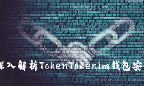 保护你的数字资产：深入解析TokenTokenim钱包安全团队的使命与措施