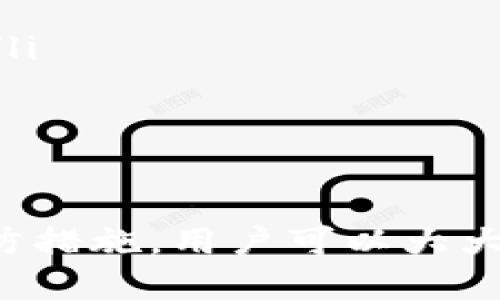 如何避免 Tokenim 钱包交易失败：全面指南

Tokenim, 钱包, 交易失败/guanjianci

在数字货币迅速发展的今天，越来越多的人开始使用各类钱包进行交易，而Tokenim钱包因其便利性和安全性而受到了广泛欢迎。然而，在使用Tokenim钱包的过程中，用户有时会遇到交易失败的情况。本文将深入探讨这一问题，帮助用户了解交易失败的原因以及如何避免这些情况的发生。

什么是Tokenim钱包？
Tokenim钱包是一种数字货币钱包，它让用户能够安全地存储、发送和接收加密货币。这种钱包通常支持多种加密货币，并提供用户友好的界面来简化交易流程。Tokenim钱包的设计注重安全性，采用先进的加密技术来保护用户的数字资产。
除了基本的存储和转账功能，Tokenim钱包还提供了实时市场数据、交易记录、以及多种工具来帮助用户更好地管理自己的资产。它能够与各种去中心化应用（DApps）兼容，使用户能够参与更广泛的区块链活动。

Tokenim钱包交易失败的原因
交易失败的原因可能有很多，以下是一些最常见的原因：
ul
    listrong网络拥堵：/strong当区块链网络拥堵时，交易处理的时间可能会延长，甚至交易可能会被拒绝。/li
    listrong手续费不足：/strong如果用户在执行交易时设置的手续费（Gas Fee）过低，矿工可能会选择不处理该交易。/li
    listrong地址错误：/strong用户在输入接收地址时出错，会导致交易失败。/li
    listrong钱包余额不足：/strong如果用户的余额不足以覆盖交易金额和手续费，交易自然会失败。/li
    listrong技术故障：/strong有时，Tokenim钱包本身可能会出现系统故障或升级，导致交易无法进行。/li
/ul

如何避免交易失败
要避免Tokenim钱包交易失败，用户可以考虑以下几点建议：
ul
    listrong检查网络状态：/strong在进行交易前，用户应先检查区块链网络的状态，并查看交易的拥堵情况。/li
    listrong合理设置手续费：/strong根据当前的网络拥堵情况合理设置手续费，以确保交易在合理的时间内被处理。/li
    listrong确认接收地址：/strong在每次发送交易前，用户应仔细检查接收地址，以避免输入错误。/li
    listrong确保余额充足：/strong在发起交易前，确保账户余额足够覆盖交易金额和手续费。/li
    listrong关注钱包的更新：/strong定期更新Tokenim钱包，以避免因技术问题导致的交易失败。/li
/ul

常见问题解答

1. Tokenim钱包的交易手续费如何计算？
Tokenim钱包的交易手续费（Gas Fee）是指用户在进行一笔交易时需要支付给网络矿工的费用。手续费的多少通常取决于几个因素：
ul
    listrong网络拥堵程度：/strong如果网络较为拥堵，矿工会优先处理支付更高手续费的交易。因此，在网络拥堵时，用户可能需要支付更高的手续费才能确保交易被及时处理。/li
    listrong交易复杂度：/strong某些交易如智能合约的执行可能需要更高的计算资源，因此手续费也会相对较高。/li
    listrong用户设置的手续费：/strong用户也可以手动设置手续费，根据自己的需求来调整交易的优先级。/li
/ul
为了确保用户的交易能够被及时处理，建议用户在交易前通过Tokenim钱包内置的市场行情工具查看当前的手续费建议。

2. 如果遇到交易失败，应该怎么办？
当用户在Tokenim钱包中遇到交易失败后，应该采取以下几个步骤：
ul
    listrong查看交易状态：/strong首先，用户可以通过Tokenim钱包的交易记录查看这笔交易的状态，确认交易确实失败而非处于待处理状态。/li
    listrong核实手续费设置：/strong检查自己在交易时设置的手续费合理性，是否过低。如果手续费设置过低，可以尝试在下一次交易时进行调整。/li
    listrong确认接收地址及余额：/strong用户还需要确认自己发送交易时输入的接收地址是否正确，以及账户余额是否足够。/li
    listrong提交新交易：/strong在确认上述事项后，用户可以尝试重新提交交易，确保所有输入都正确无误。/li
/ul
如果用户对交易失败的原因不明，也可以考虑联系Tokenim钱包的客服进行进一步咨询和帮助。

3. Tokenim钱包是否安全？
Tokenim钱包的安全性是值得关注的问题，尤其是在涉及财务安全的数字资产管理方面。Tokenim钱包通过多种方式保障用户的资产安全：
ul
    listrong冷存储和热存储结合：/strong大多数数字货币钱包会将用户的资产一部分存储在冷存储中，以确保即便网络遭到攻击，潜在损失也可以降到最低。/li
    listrong双重验证机制：/strongTokenim钱包支持多重身份验证选项，用户可以启用双重验证功能，以进一步保障账户安全。/li
    listrong加密技术：/strongTokenim钱包内部使用了一系列先进的加密技术来保护用户数据和资产，确保信息不被窃取。/li
    listrong定期更新：/strongTokenim团队会定期推出安全更新，以抵御最新的网络攻击和技术威胁。/li
/ul
用户在使用Tokenim钱包的同时，也要提高自身的安全意识，例如定期更换密码、不要将私钥泄露给他人等。

4. 有没有简单的方法来恢复失败的交易？
恢复之前失败交易的方法有时是复杂的，具体操作需根据交易失败的原因而不同。以下是一些可能的解决方案：
ul
    listrong等待重新确认：/strong在某些情况下，交易失败并不意味着其完全无效，用户可以在部分情况下等待网络重新处理该交易。/li
    listrong重新发起交易：/strong用户可以根据之前的失败记录，重新发起一笔新的交易，确保设置合适的手续费，并且确认输入的信息是准确的。/li
    listrong联系技术支持：/strong如果用户不确定原因，或者解决不了，可以联系Tokenim钱包的技术支持获取帮助，以获得更好的指导和建议。/li
/ul
需要注意的是，恢复交易并不一定能保证成功，因此在发起任何交易时做好所有准备，确保信息及设置的准确性是最为重要的。

总结来说，Tokenim钱包为用户提供了一个安全和方便的交易平台，但交易失败的情况常常令人困扰。通过对交易失败原因的理解，以及采取适当的预防措施，用户可以大大降低交易失败的几率，并有效管理自己的数字资产。最终，了解如何利用Tokenim钱包进行高效的数字货币管理，将为用户的投资旅程带来更多的便利。
