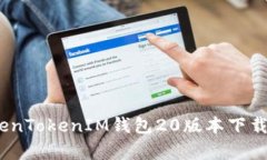 全面解析：TokenTokenIM钱包20版本下载及其功能亮点