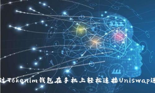 如何通过Tokenim钱包在手机上轻松连接Uniswap进行交易