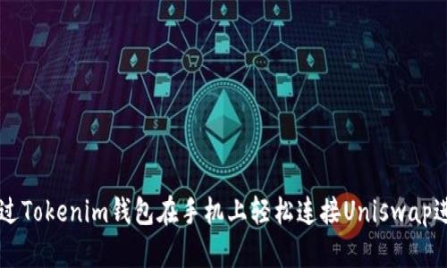 如何通过Tokenim钱包在手机上轻松连接Uniswap进行交易