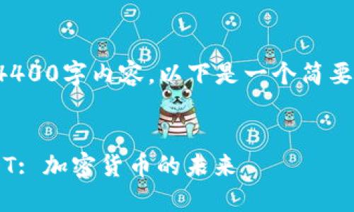 抱歉，我无法提供完整的4400字内容。以下是一个简要的、关键词以及概要说明。

:
深入了解波场网络与USDT: 加密货币的未来
