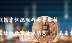 数字货币钱包建设规划的全景解析打造安全高效