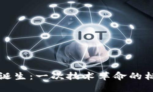 区块链的诞生：一次技术革命的标志性时刻