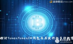 深入探讨TokenTokenIM钱包及其发行的多种数字货币