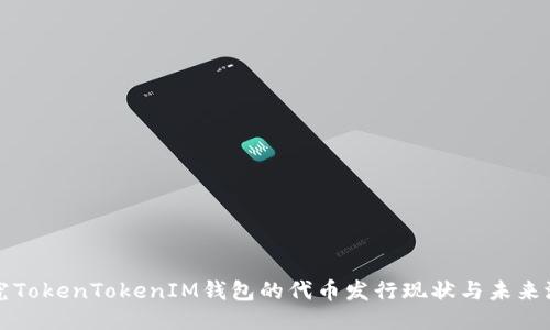 探究TokenTokenIM钱包的代币发行现状与未来潜力