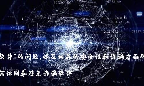 关于“Coinbase是否有诈骗的软件”的问题，以及相关的安全性和诈骗方面的信息，下面是一个详细的介绍。

了解Coinbase及其安全性：如何识别和避免诈骗软件