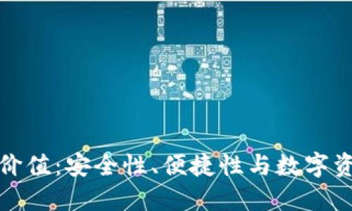 加密钱包的价值：安全性、便捷性与数字资产的新未来