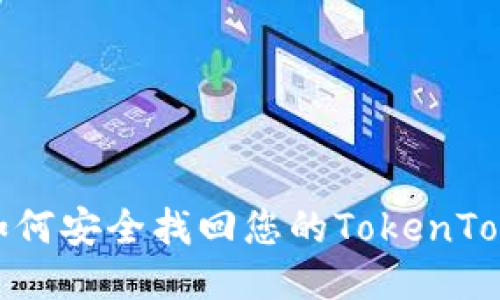 手机丢失，如何安全找回您的TokenTokenIM钱包？