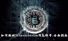 如何找回Tokentokenim钱包账号：全面指南