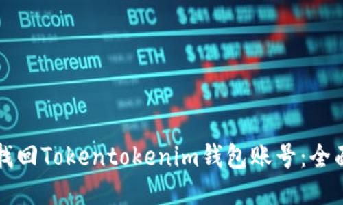 如何找回Tokentokenim钱包账号：全面指南