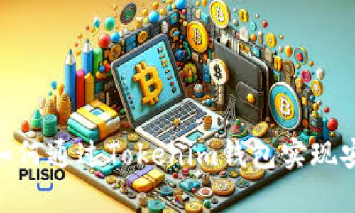 : 全面解析：如何通过Tokenim钱包实现安全、快速转账