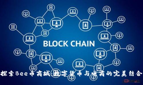 探索Bee币商城：数字货币与电商的完美结合