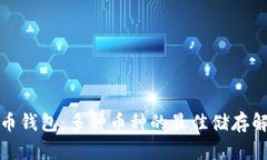 数字货币钱包：多种币种的最佳储存解决方案