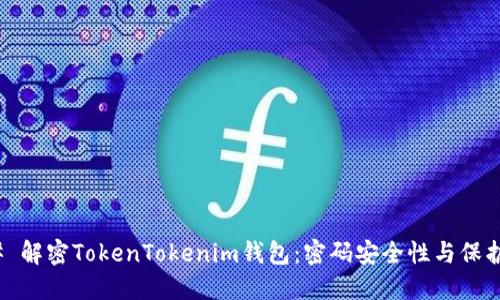 ### 解密TokenTokenim钱包：密码安全性与保护措施
