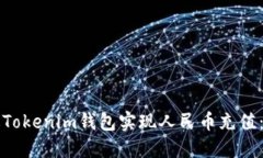 如何通过Tokenim钱包实现人民币充值：全面指南