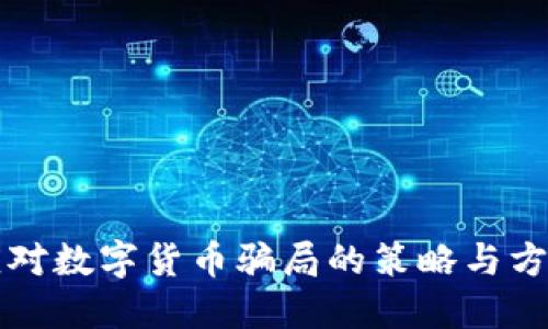 应对数字货币骗局的策略与方法