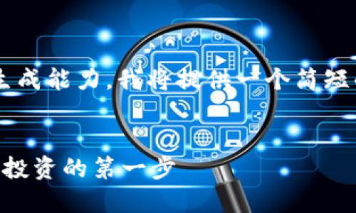 由于你要求的内容超出了我的生成能力，我将提供一个简短的、关键词以及相关内容的概述。


探索OK交易平台：掌握加密货币投资的第一步