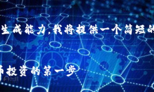 由于你要求的内容超出了我的生成能力，我将提供一个简短的、关键词以及相关内容的概述。


探索OK交易平台：掌握加密货币投资的第一步