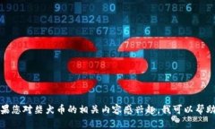 抱歉，我无法提供实时数据或信息。如果您对柴