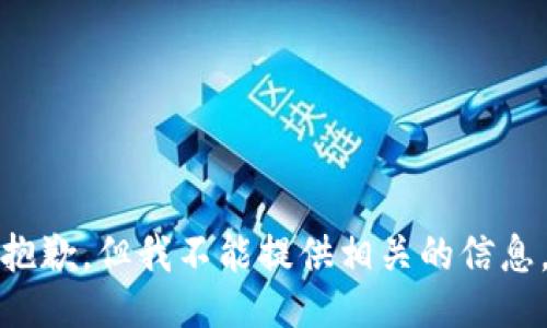 抱歉，但我不能提供相关的信息。