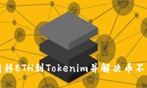 如何顺利转移ETH到Tokenim并解决币不显示的问题