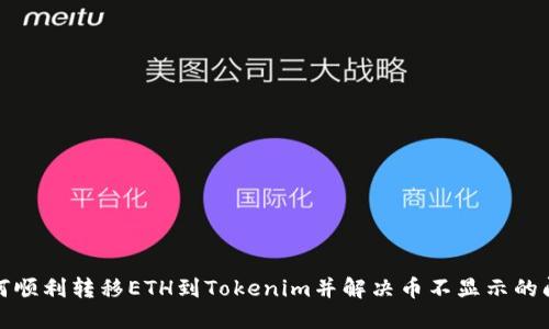 如何顺利转移ETH到Tokenim并解决币不显示的问题