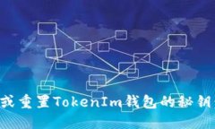 如何找回或重置TokenIm钱包的秘钥：全面指南