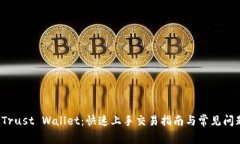玩转 Trust Wallet：快速上手交易指南与常见问题解