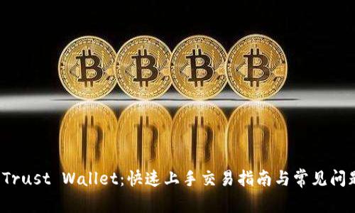 玩转 Trust Wallet：快速上手交易指南与常见问题解答