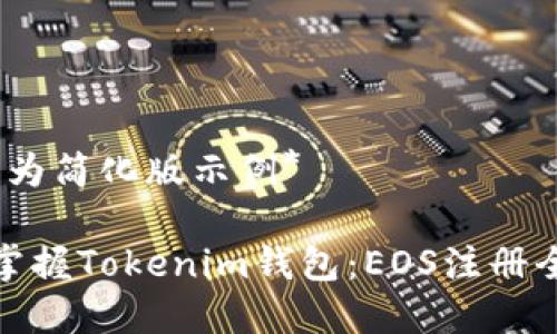 *以下为简化版示例*

轻松掌握Tokenim钱包：EOS注册全攻略