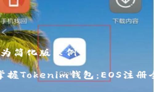 *以下为简化版示例*

轻松掌握Tokenim钱包：EOS注册全攻略