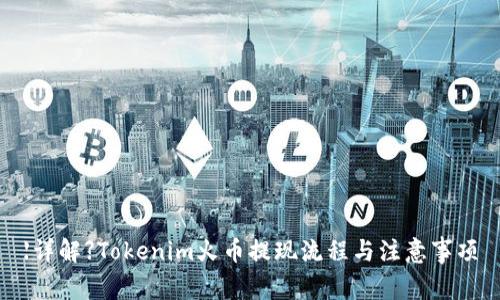 【详解】Tokenim火币提现流程与注意事项