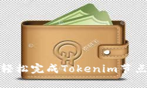 如何轻松完成Tokenim节点切换