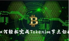 如何轻松完成Tokenim节点切换