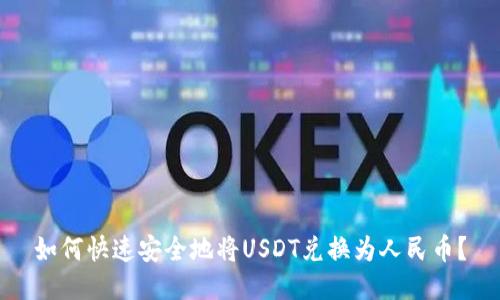 如何快速安全地将USDT兑换为人民币？